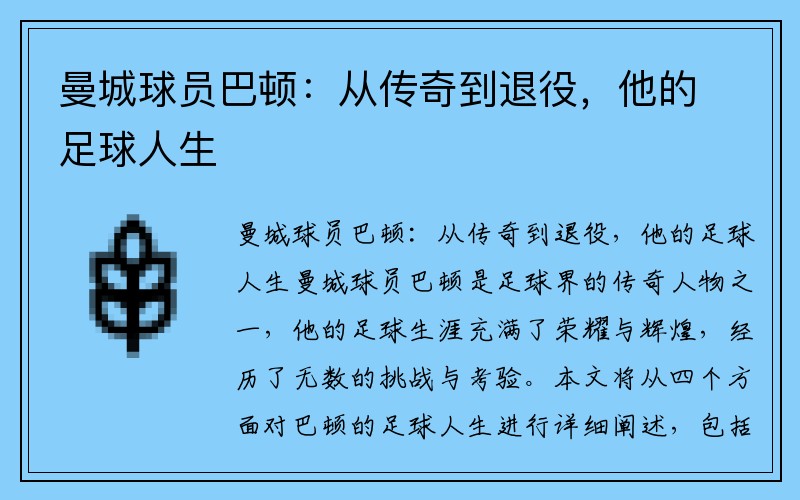 曼城球员巴顿：从传奇到退役，他的足球人生