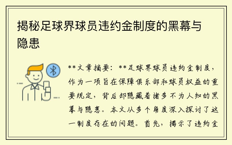 揭秘足球界球员违约金制度的黑幕与隐患