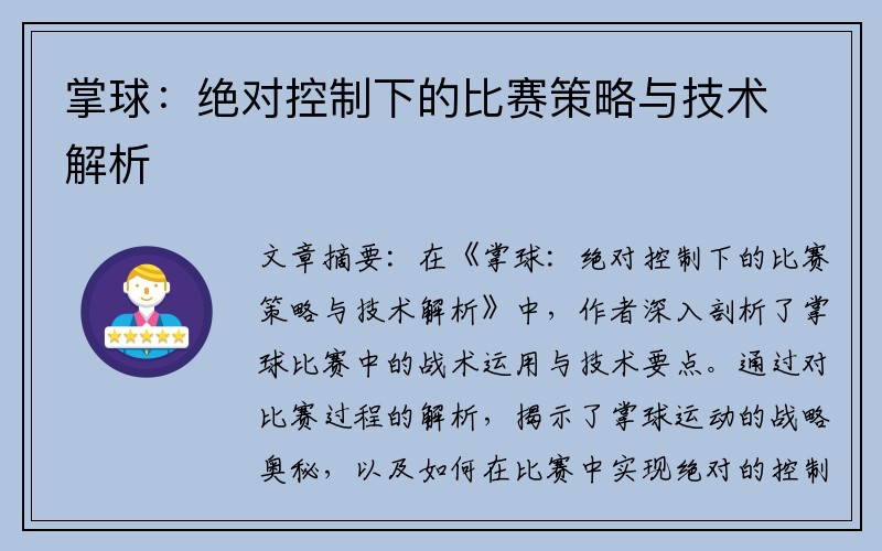 掌球：绝对控制下的比赛策略与技术解析