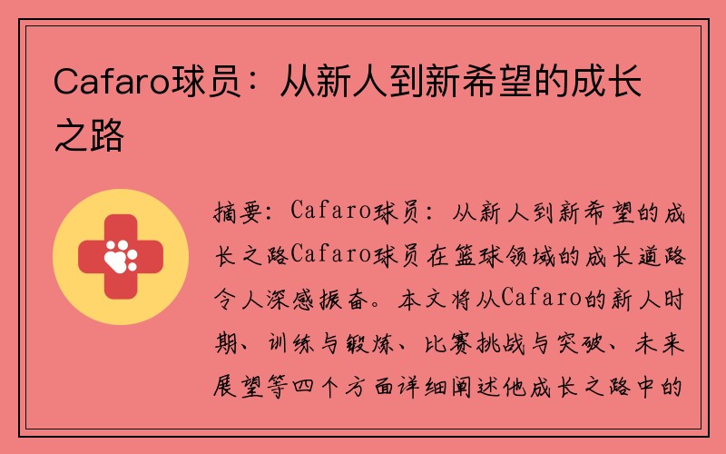 Cafaro球员：从新人到新希望的成长之路