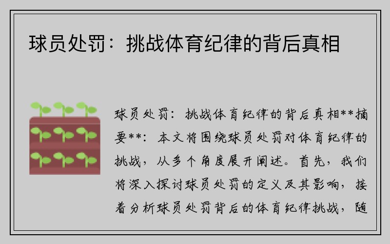 球员处罚：挑战体育纪律的背后真相