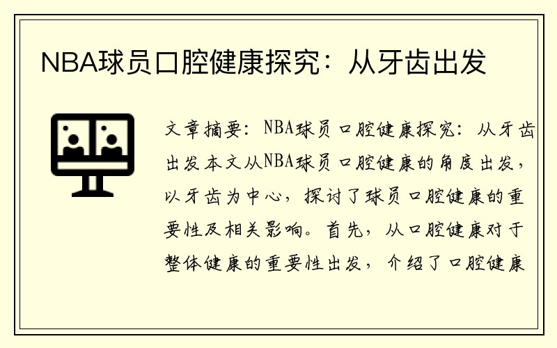 NBA球员口腔健康探究：从牙齿出发