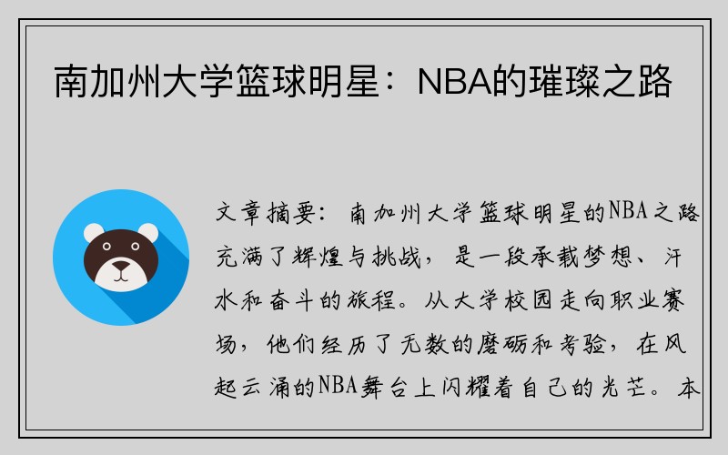 南加州大学篮球明星：NBA的璀璨之路