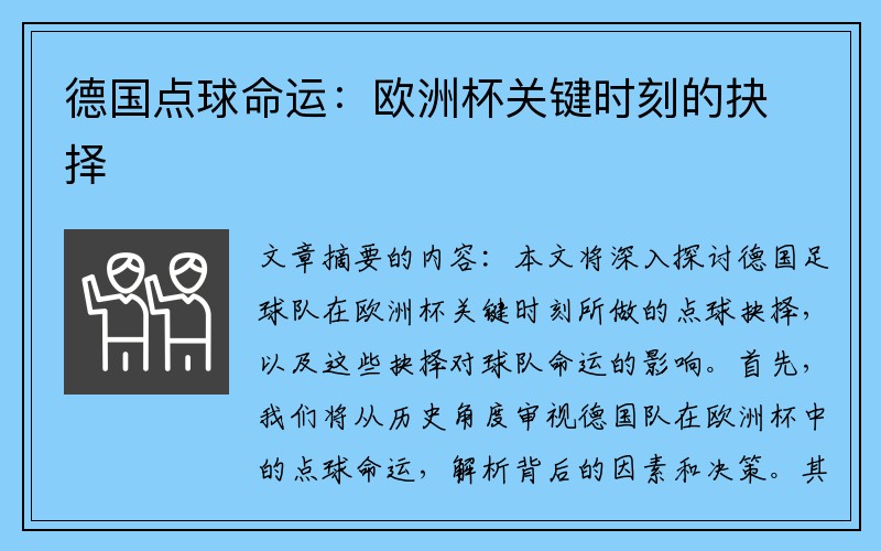 德国点球命运：欧洲杯关键时刻的抉择