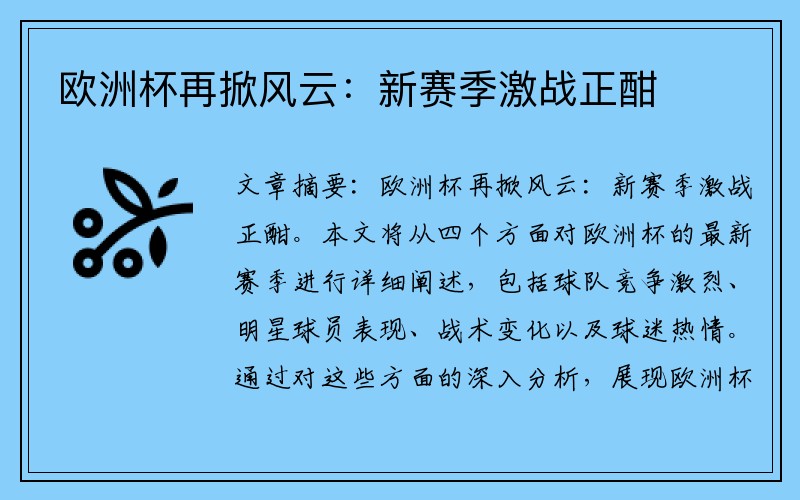 欧洲杯再掀风云：新赛季激战正酣