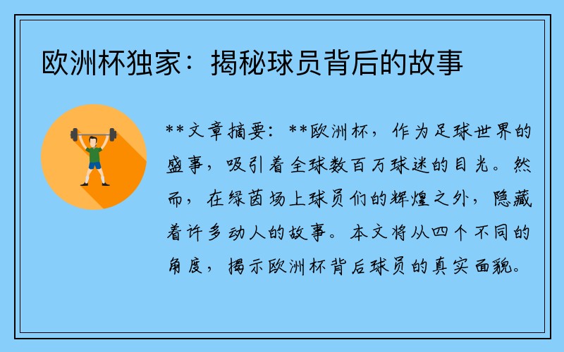 欧洲杯独家：揭秘球员背后的故事