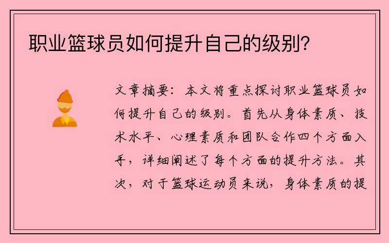 职业篮球员如何提升自己的级别？