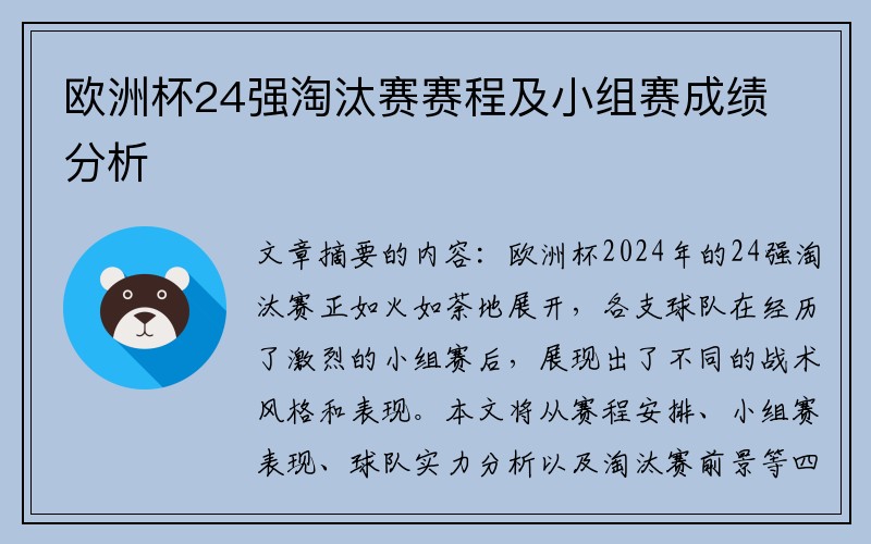 欧洲杯24强淘汰赛赛程及小组赛成绩分析