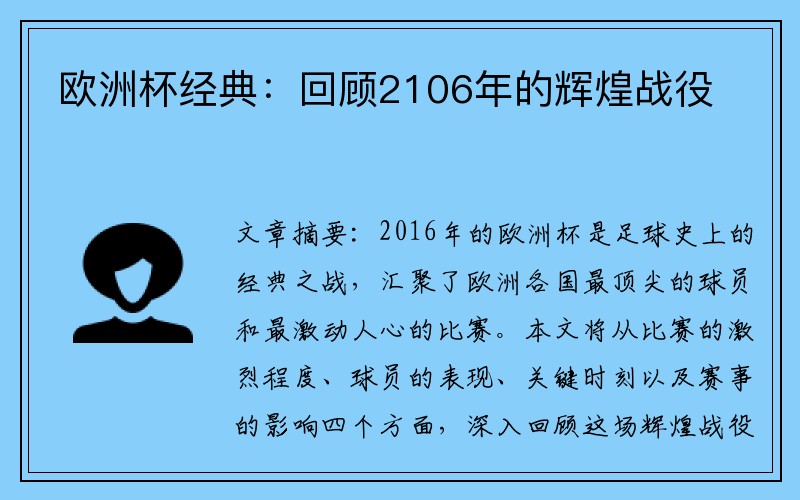 欧洲杯经典：回顾2106年的辉煌战役