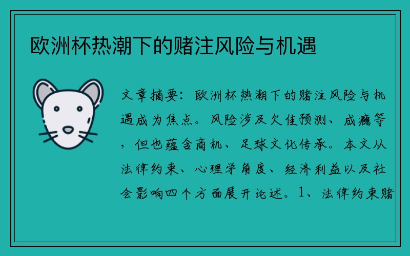 欧洲杯热潮下的赌注风险与机遇