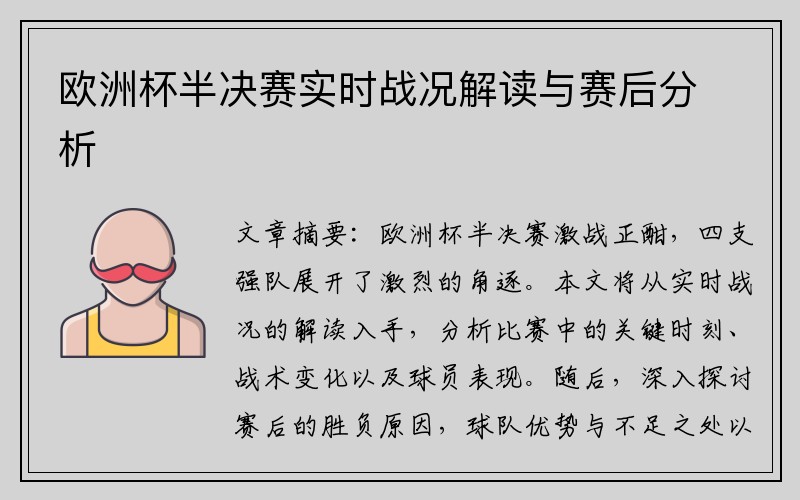 欧洲杯半决赛实时战况解读与赛后分析