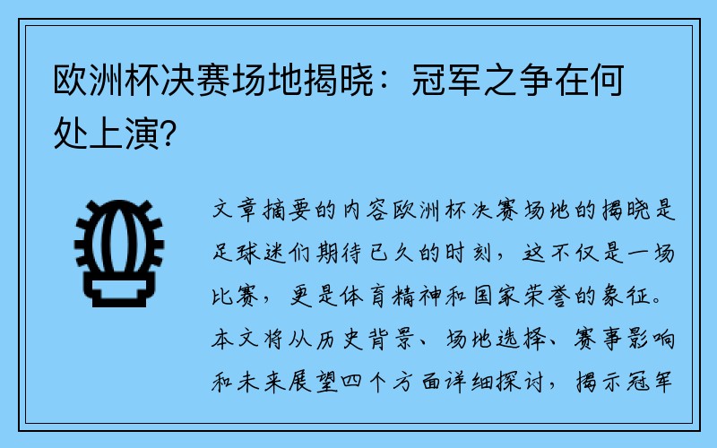 欧洲杯决赛场地揭晓：冠军之争在何处上演？