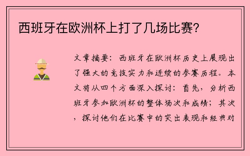 西班牙在欧洲杯上打了几场比赛？