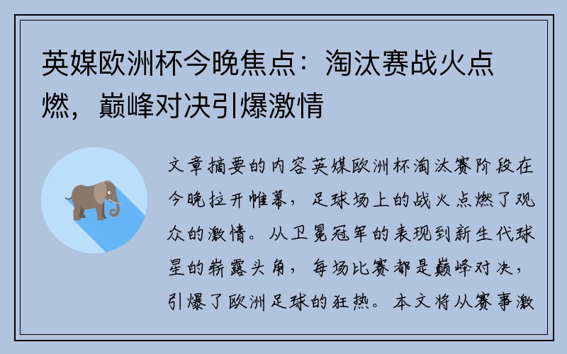 英媒欧洲杯今晚焦点：淘汰赛战火点燃，巅峰对决引爆激情