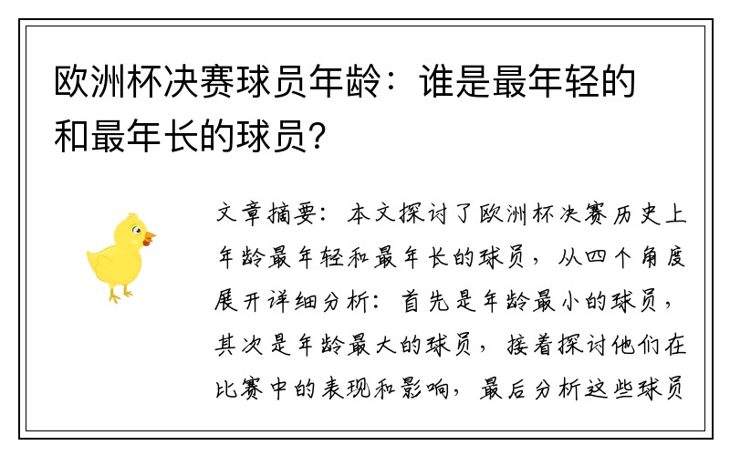 欧洲杯决赛球员年龄：谁是最年轻的和最年长的球员？