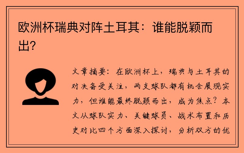 欧洲杯瑞典对阵土耳其：谁能脱颖而出？