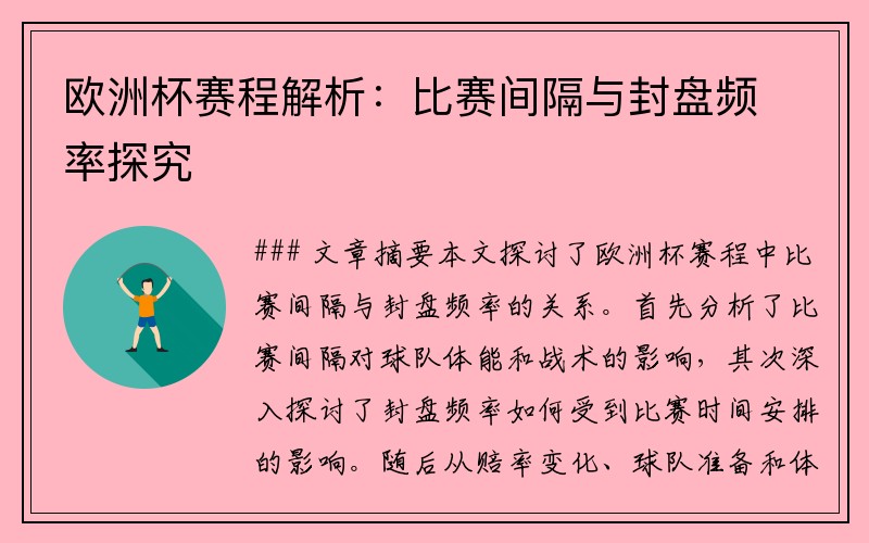 欧洲杯赛程解析：比赛间隔与封盘频率探究