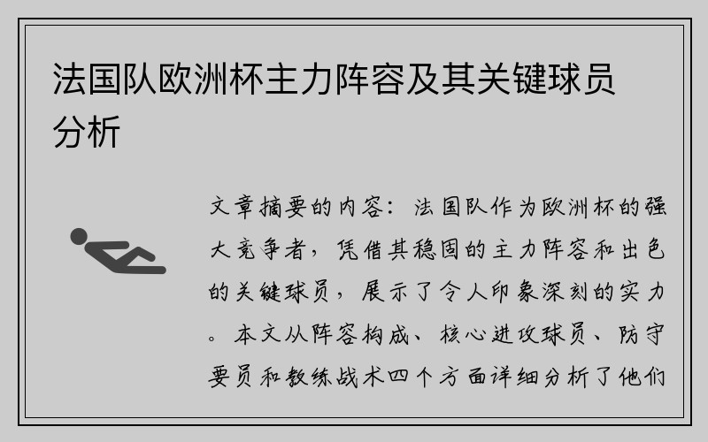 法国队欧洲杯主力阵容及其关键球员分析