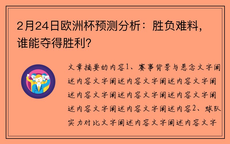 2月24日欧洲杯预测分析：胜负难料，谁能夺得胜利？