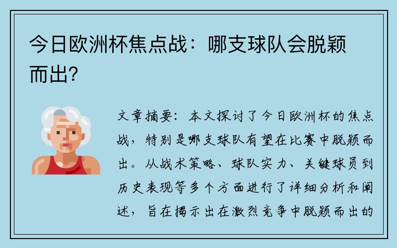 今日欧洲杯焦点战：哪支球队会脱颖而出？