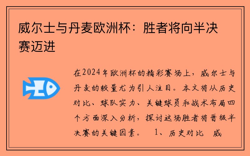 威尔士与丹麦欧洲杯：胜者将向半决赛迈进