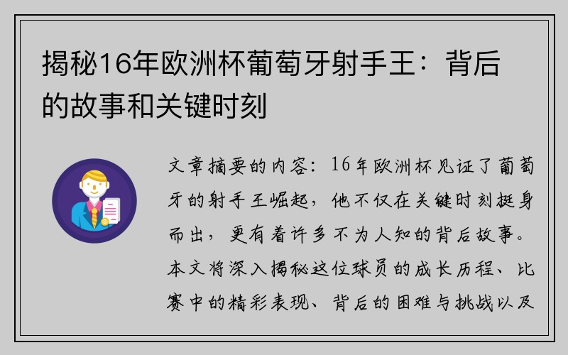 揭秘16年欧洲杯葡萄牙射手王：背后的故事和关键时刻