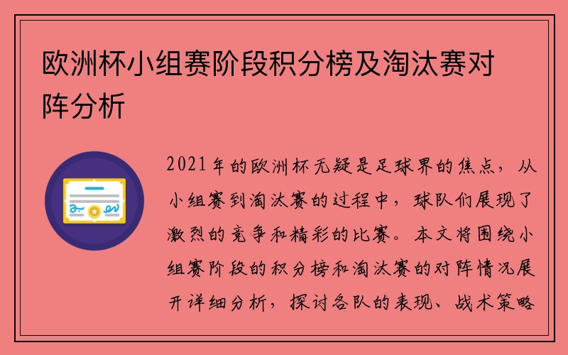 欧洲杯小组赛阶段积分榜及淘汰赛对阵分析