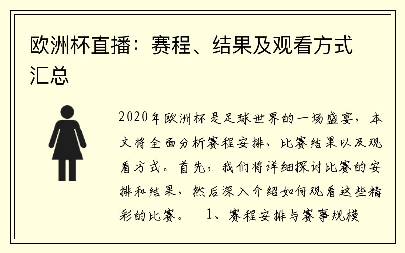 欧洲杯直播：赛程、结果及观看方式汇总