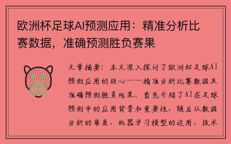 欧洲杯足球AI预测应用：精准分析比赛数据，准确预测胜负赛果