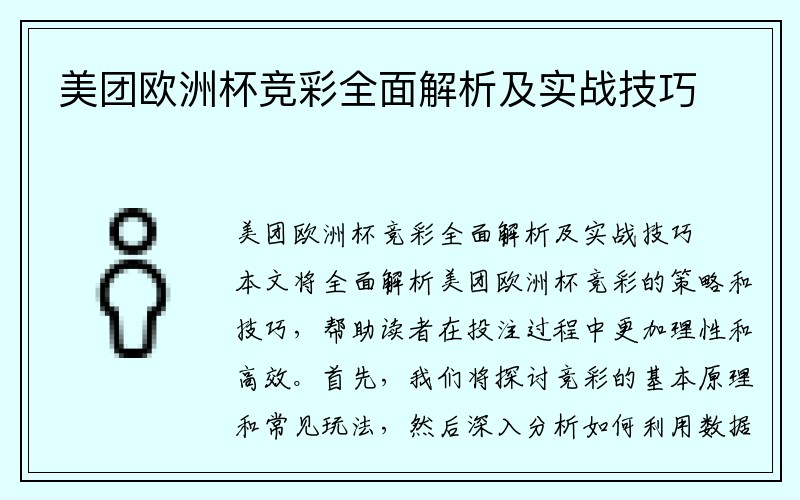 美团欧洲杯竞彩全面解析及实战技巧