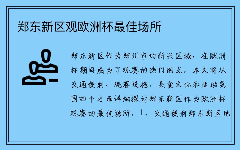 郑东新区观欧洲杯最佳场所