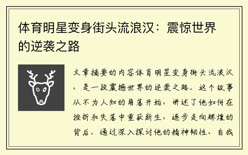 体育明星变身街头流浪汉：震惊世界的逆袭之路