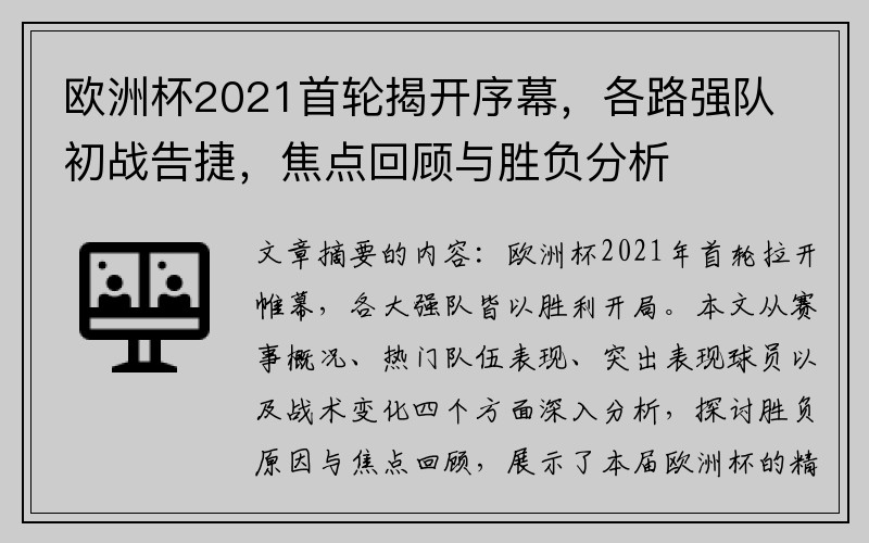 欧洲杯2021首轮揭开序幕，各路强队初战告捷，焦点回顾与胜负分析