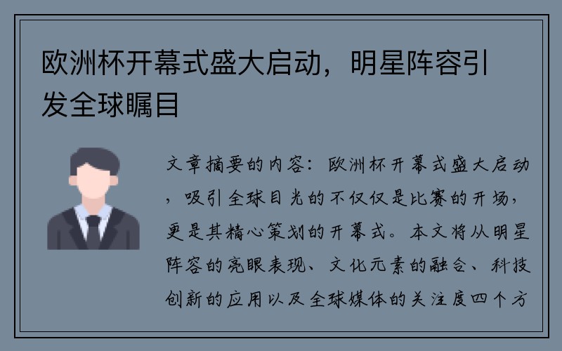 欧洲杯开幕式盛大启动，明星阵容引发全球瞩目