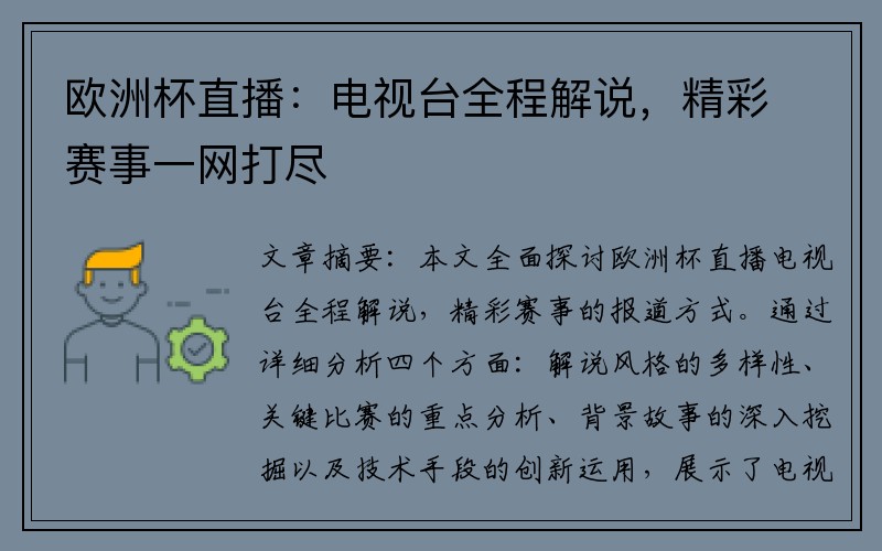 欧洲杯直播：电视台全程解说，精彩赛事一网打尽