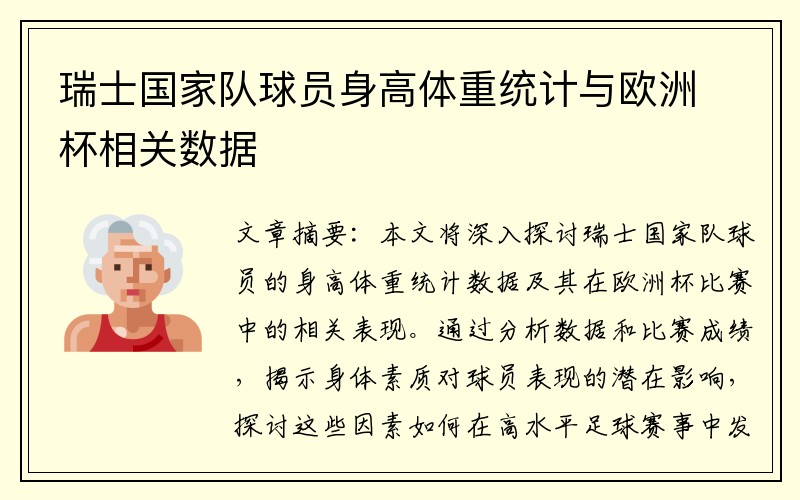 瑞士国家队球员身高体重统计与欧洲杯相关数据