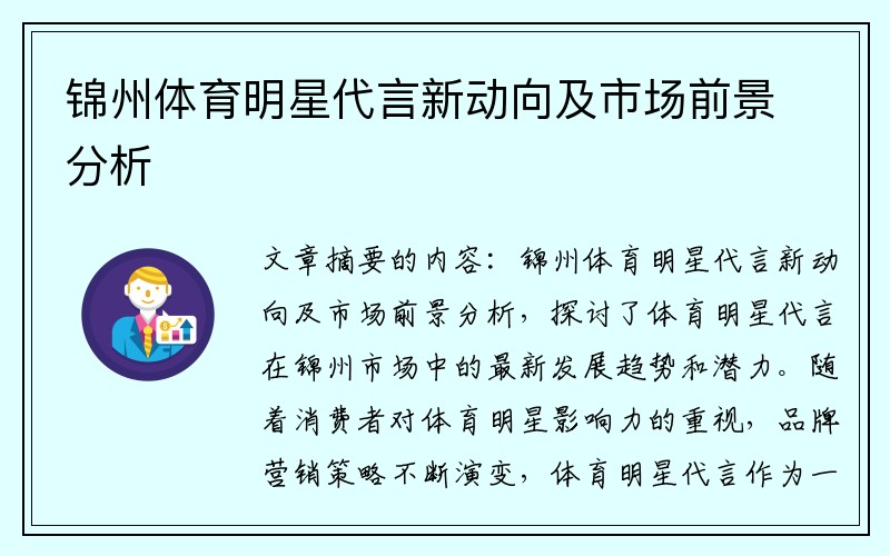 锦州体育明星代言新动向及市场前景分析