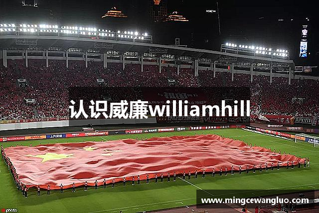 认识威廉williamhill